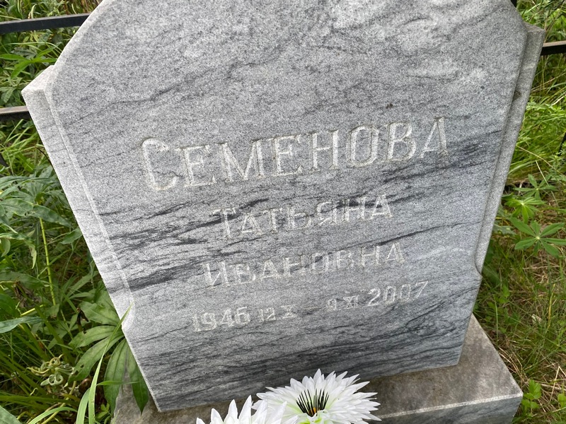 Семенова