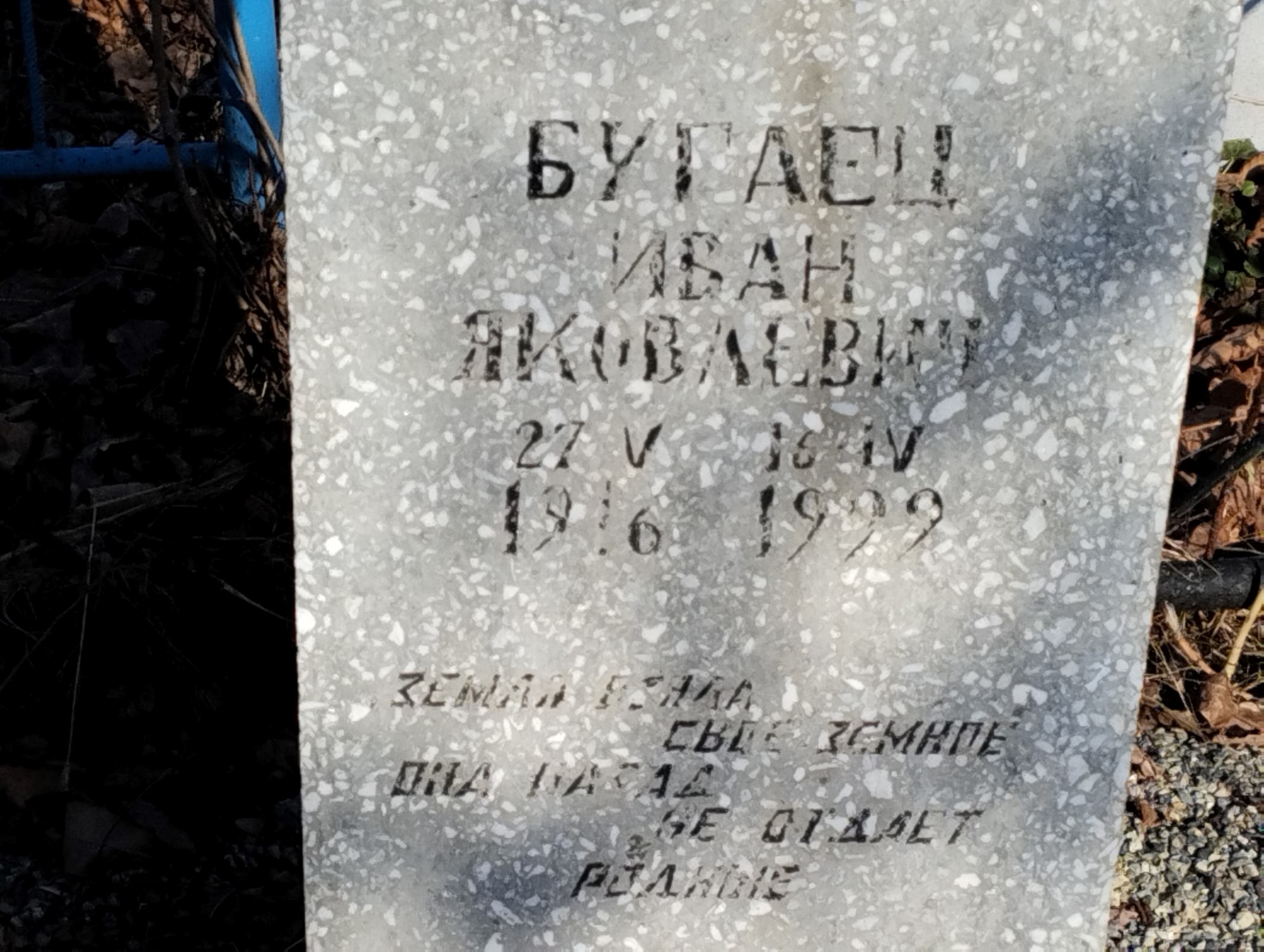 Бугаец Иван Яковлевич