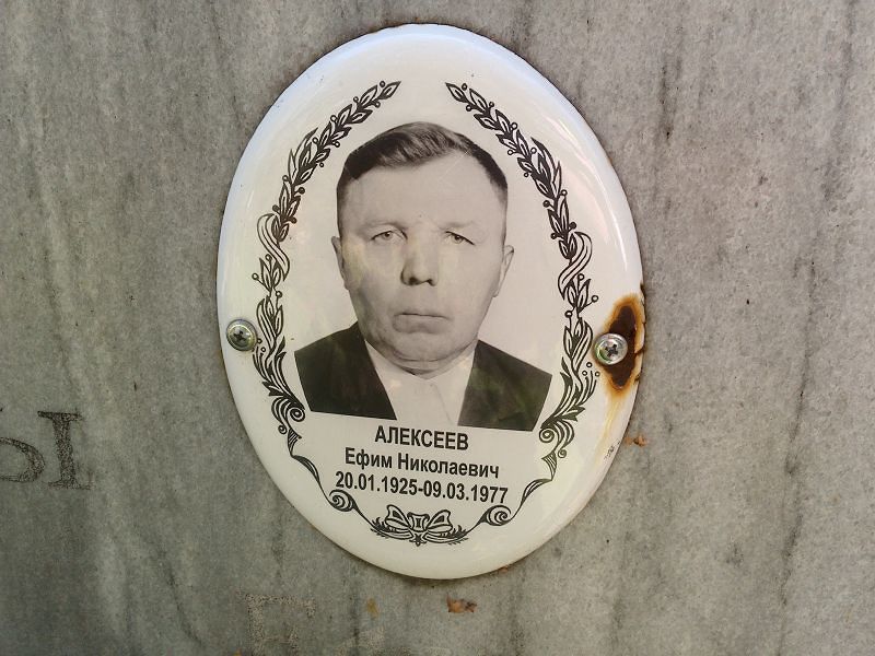 Ефим Алексеев Николаевич