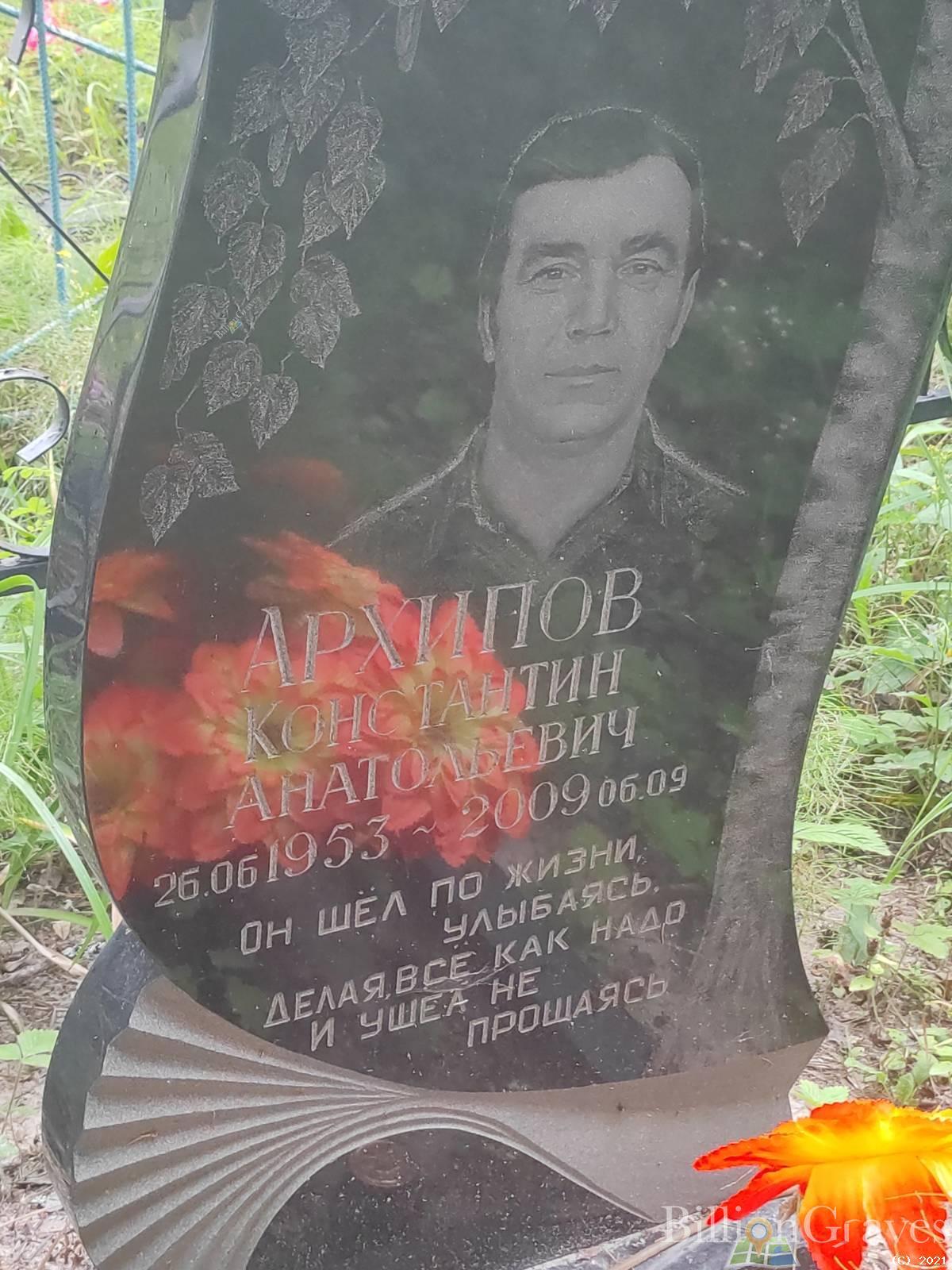 Архипов Константин Анатольевич