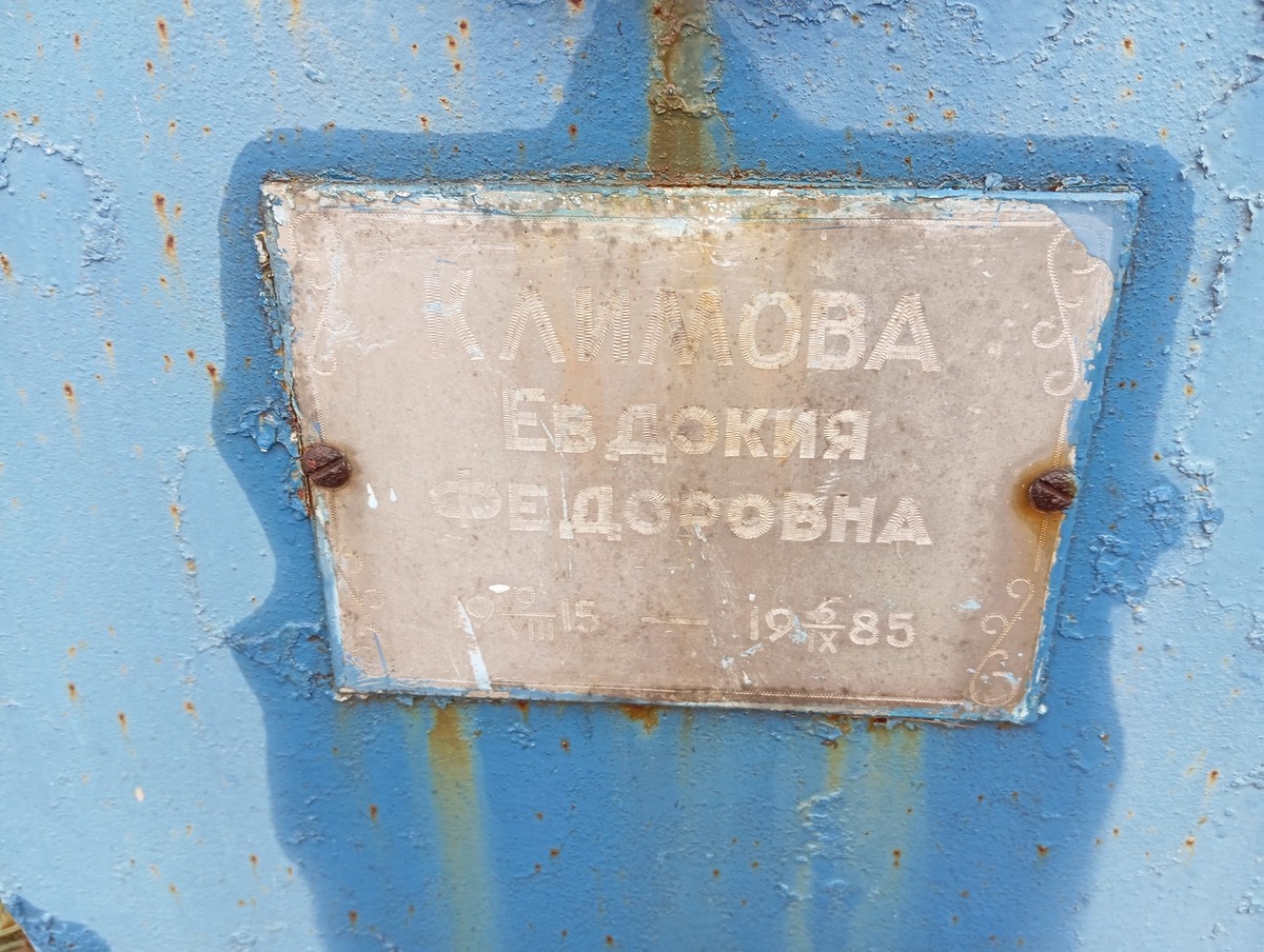 Климова Евдокия Федоровна