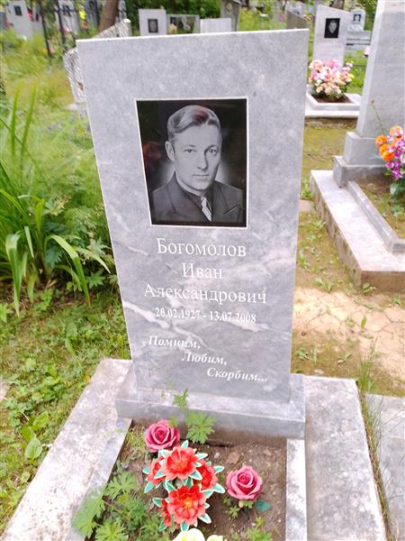Богомолов Иван Александрович