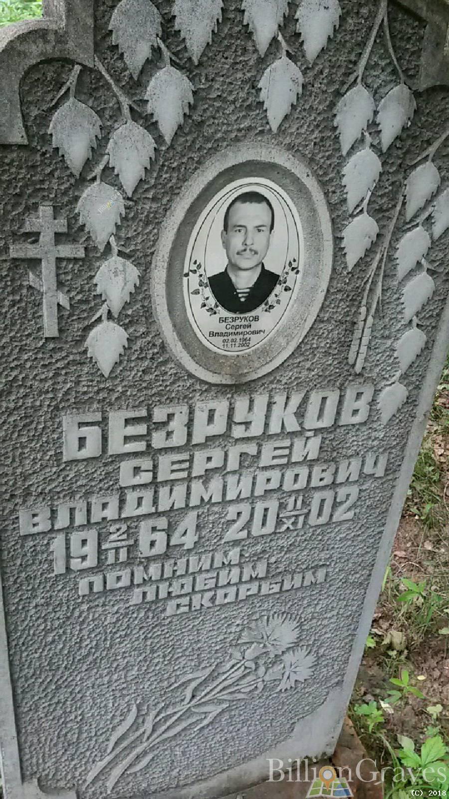 Безруков Сергей Владимирович