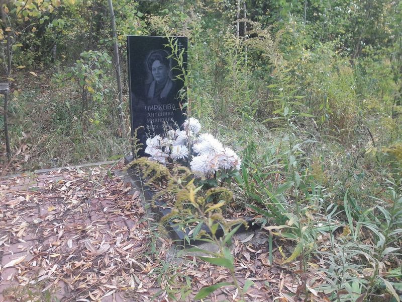 Чиркова Антонина Ивановна