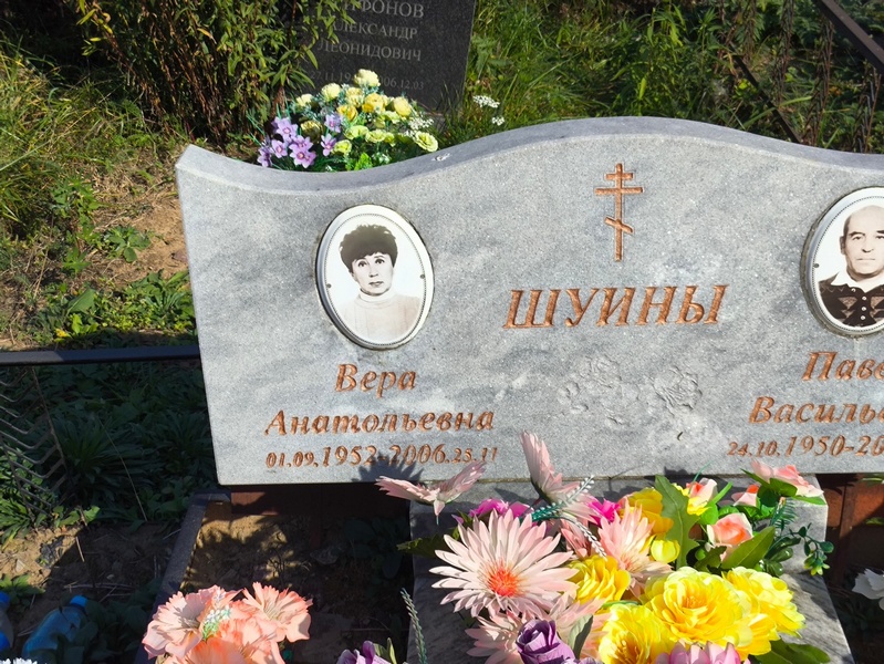 Шуина