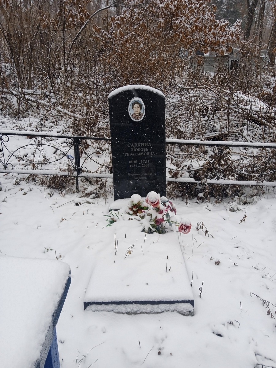 Савкина Любовь Герасимовна