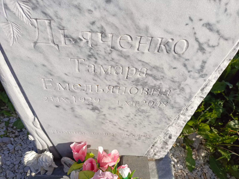 Дьяченко