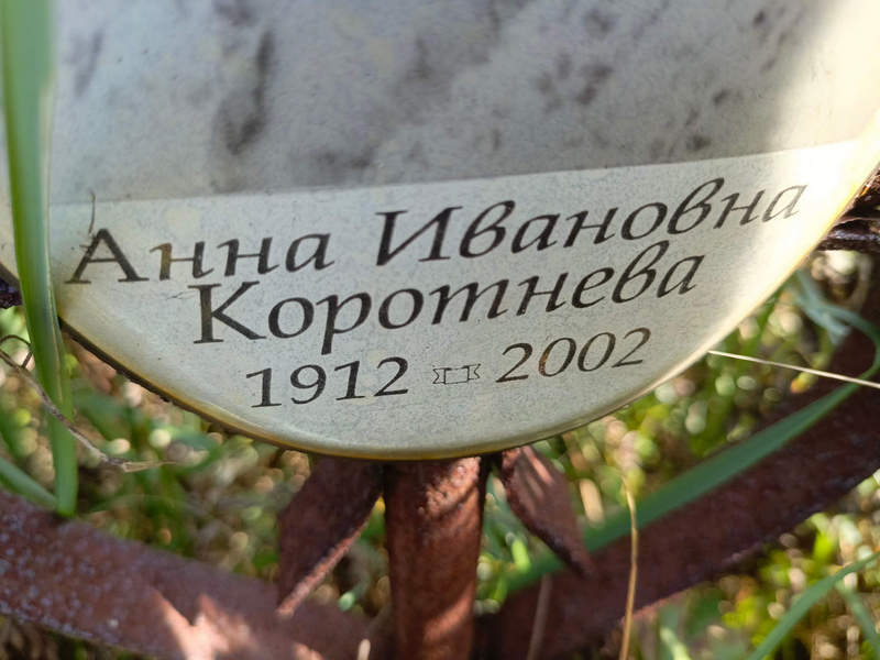 Коротнева