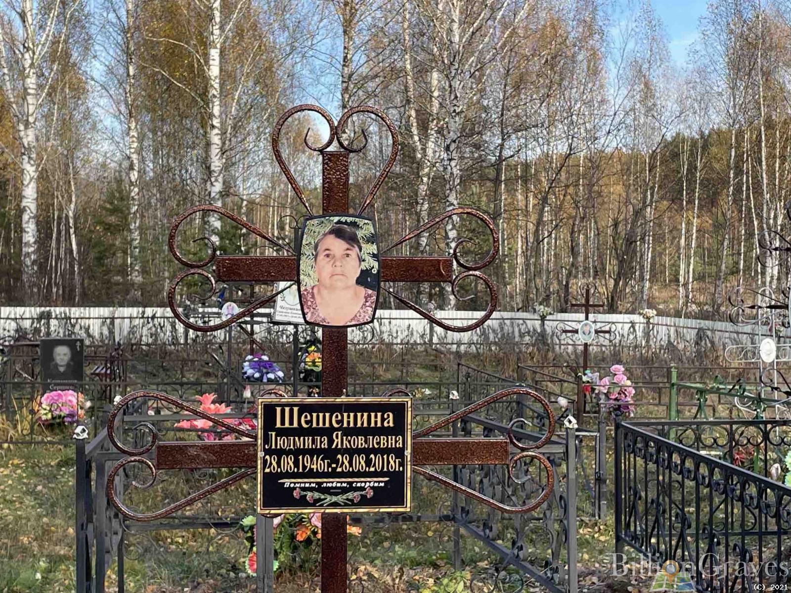 Шешенина Людмила Яковлевна
