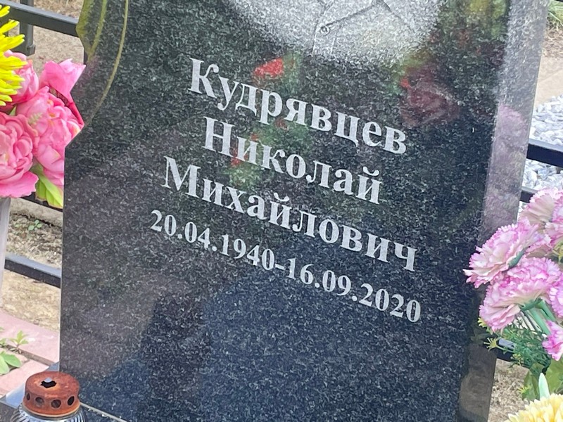 Кудрявцев