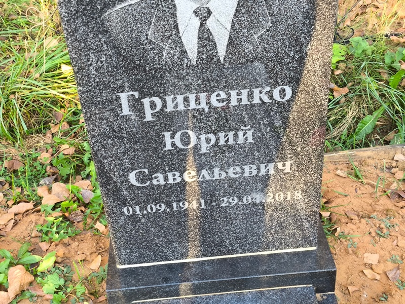 Гриценко