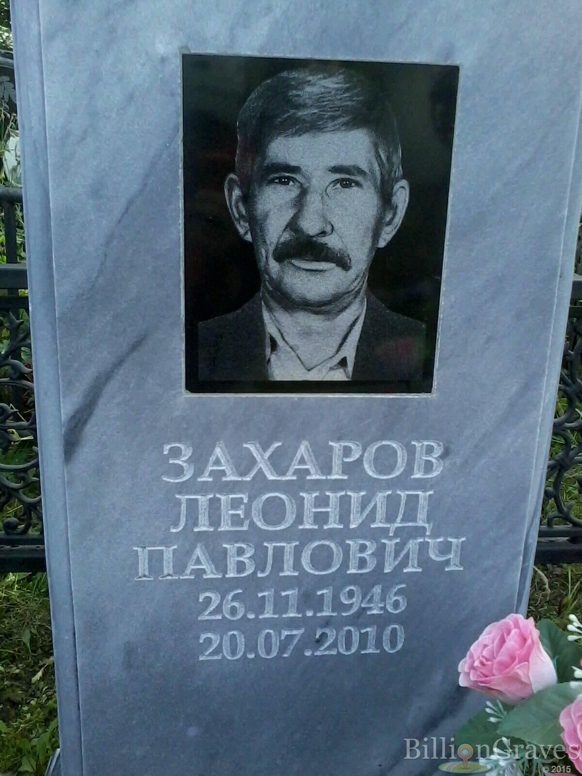 захаров леонид павлович