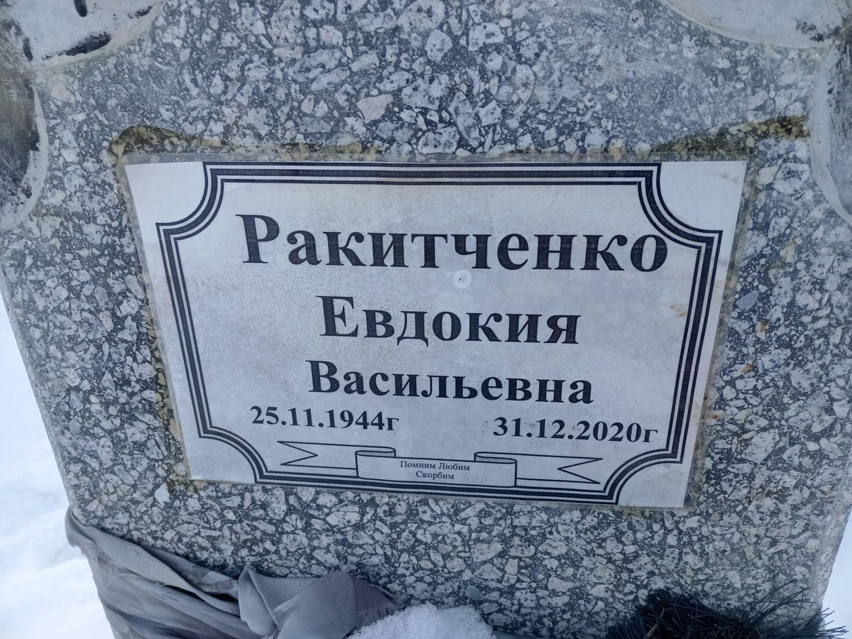 Ракитченко Евдокия Васильевна