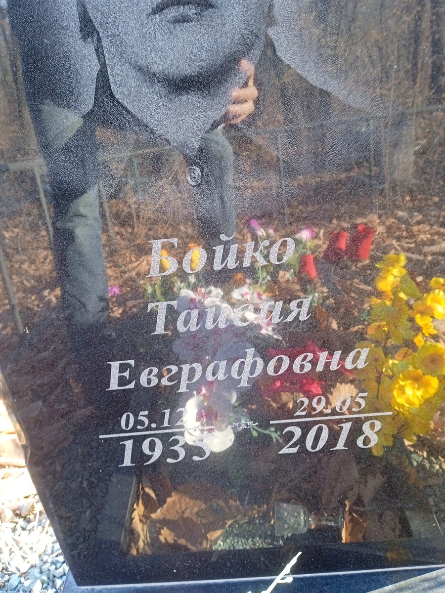 Бойко Таисия Евграфовна