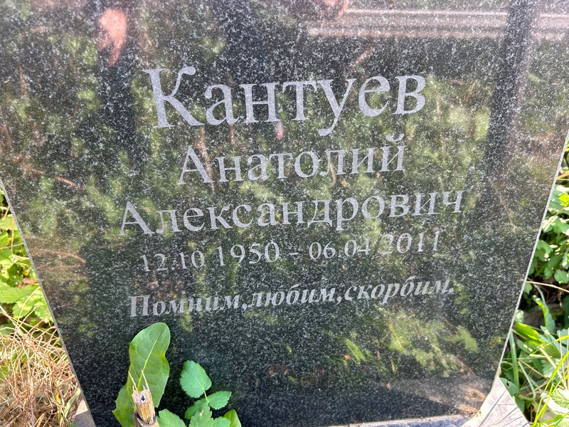 Кантуев