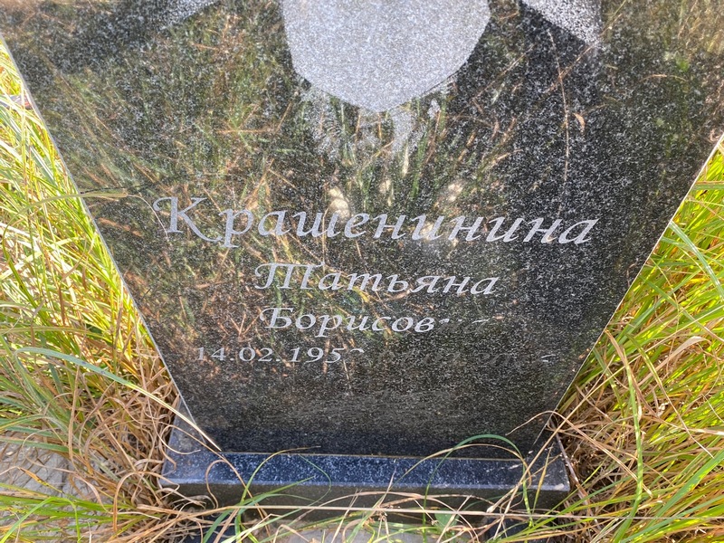 Крашенинина