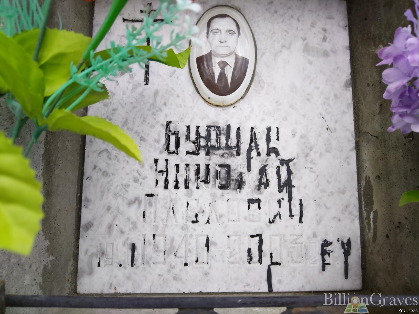 Бурчак Николай Павлович