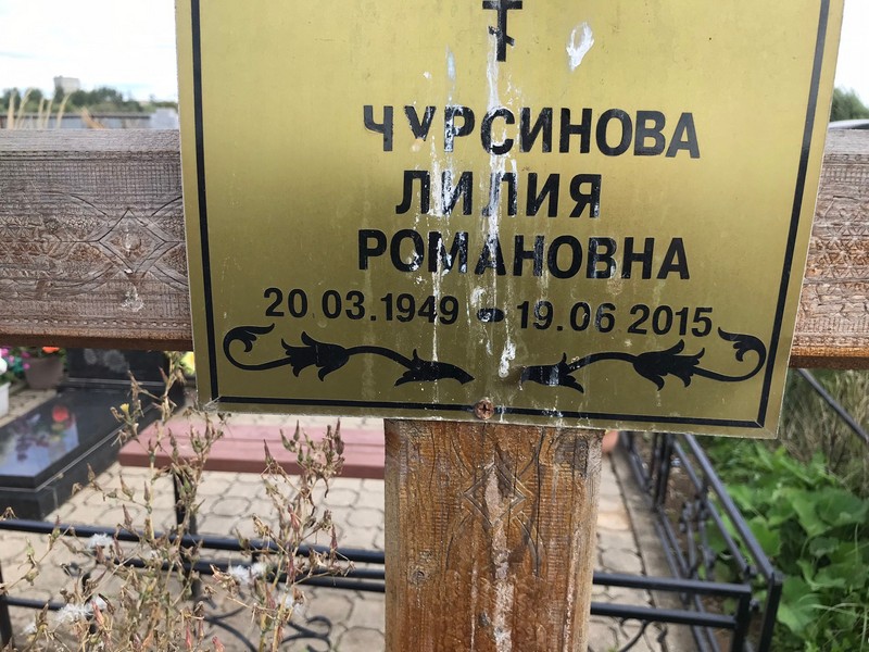 Лилия Чурсинова Романовна