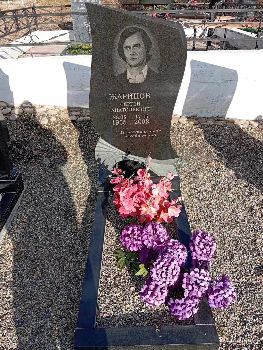 Жаринов Сергей Анатольевич