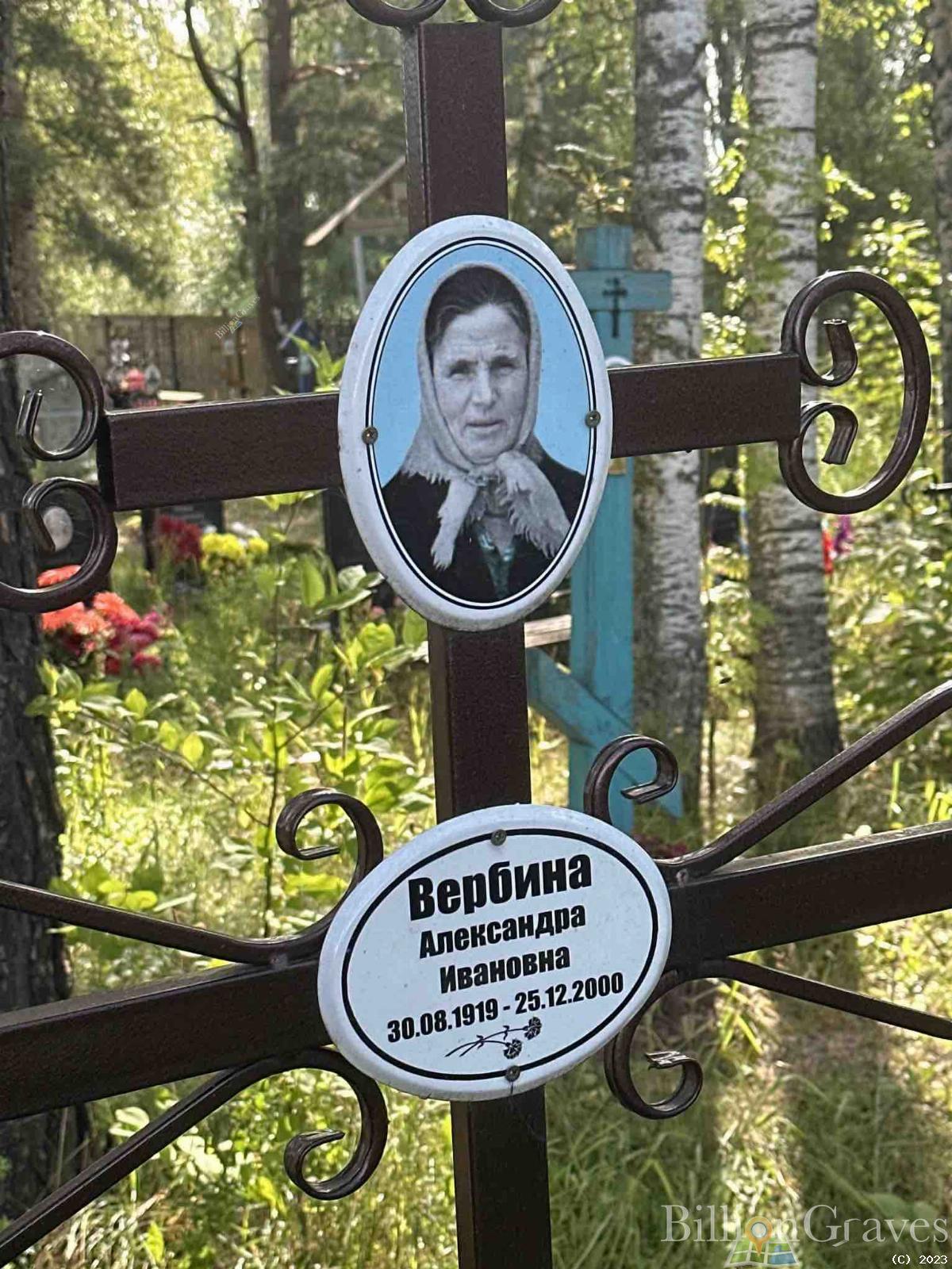 Вербина Александра Ивановна