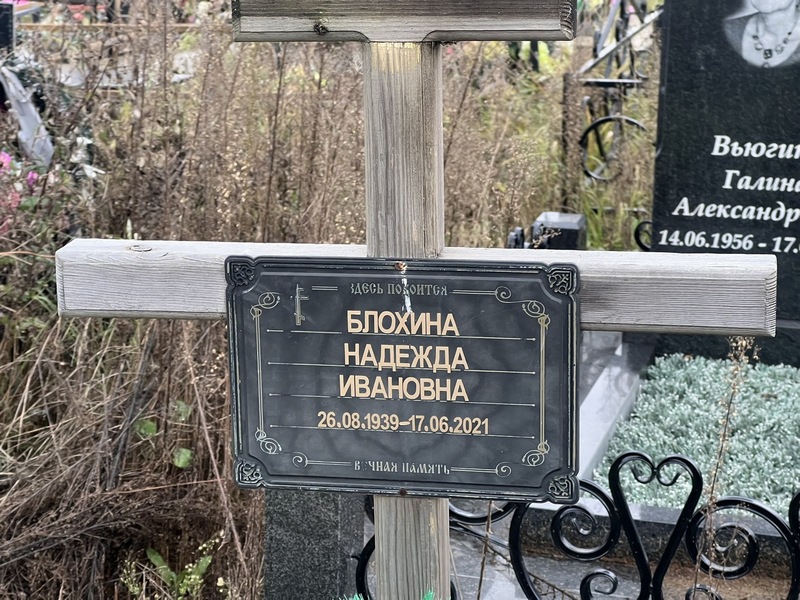 Блохина