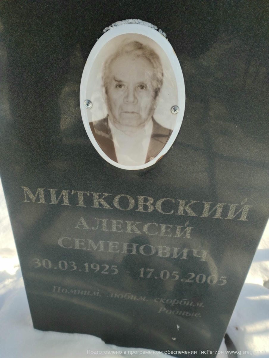 Митковский Алексей Семенович