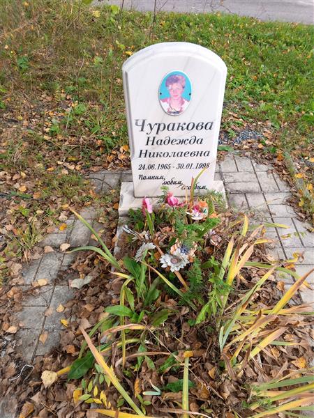 Чуракова Надежда Николаевна