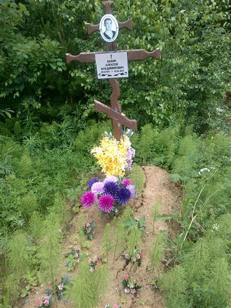 Бабин Алексей Владимирович