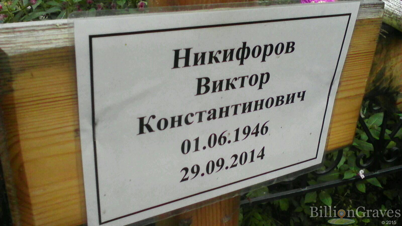 Никифоров Виктор Константинович