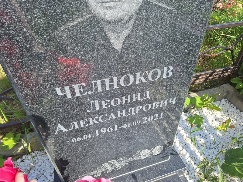 Челноков