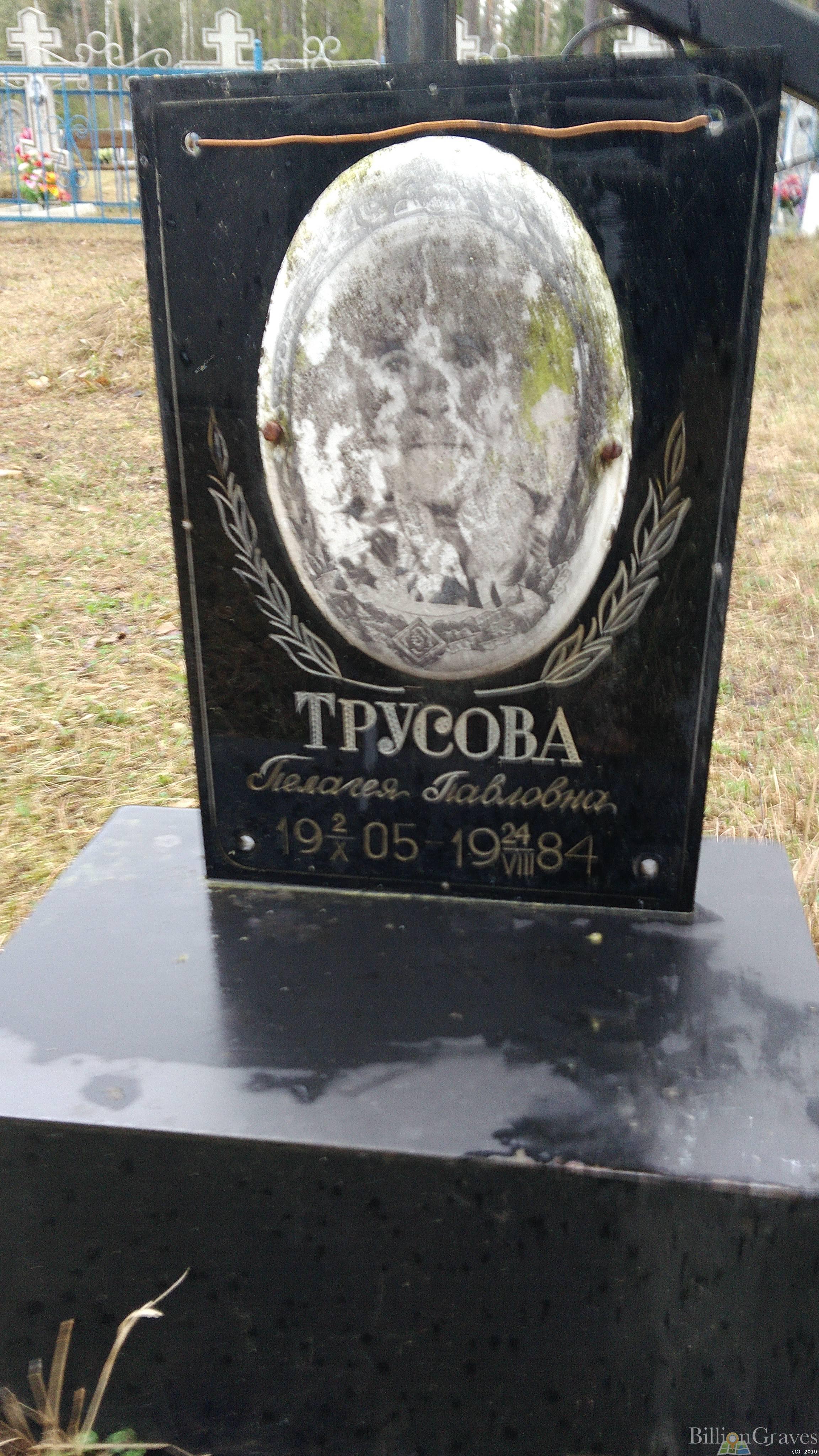 Трусова Пелагея Павловна