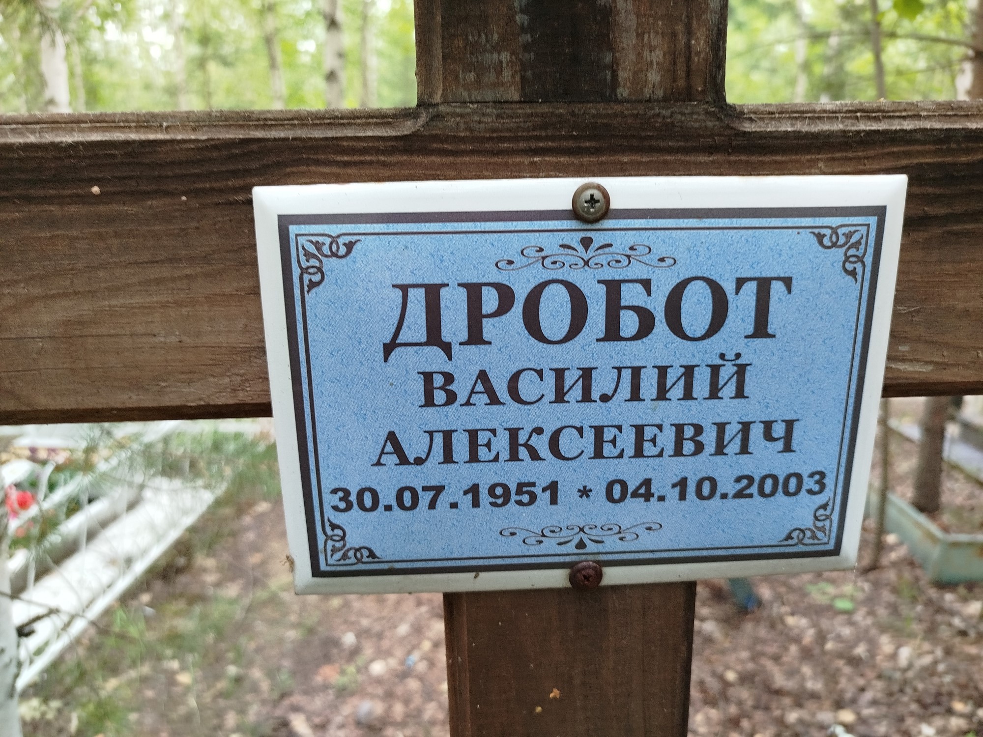 Дробот Василий Алексеевич