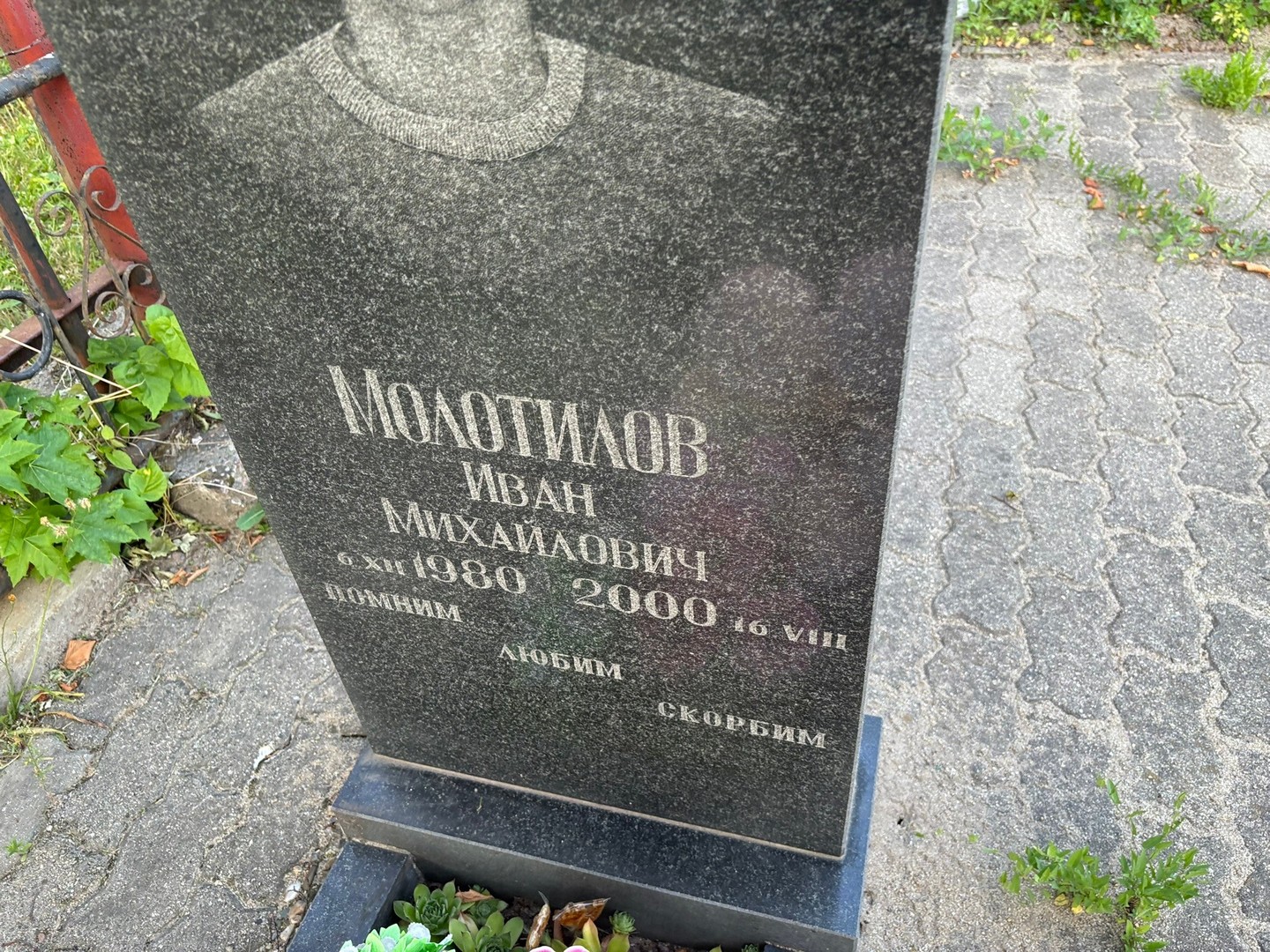 Молотилов