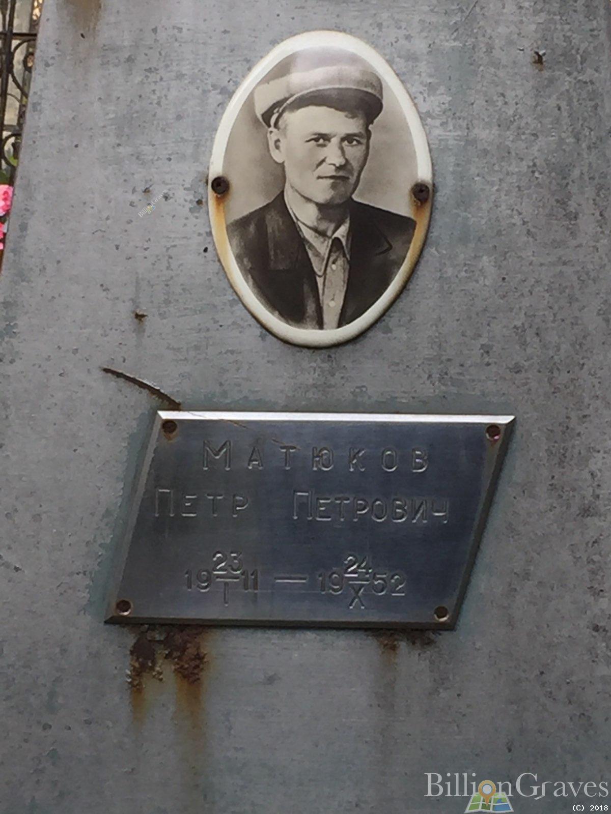 Матюков Петр Петрович