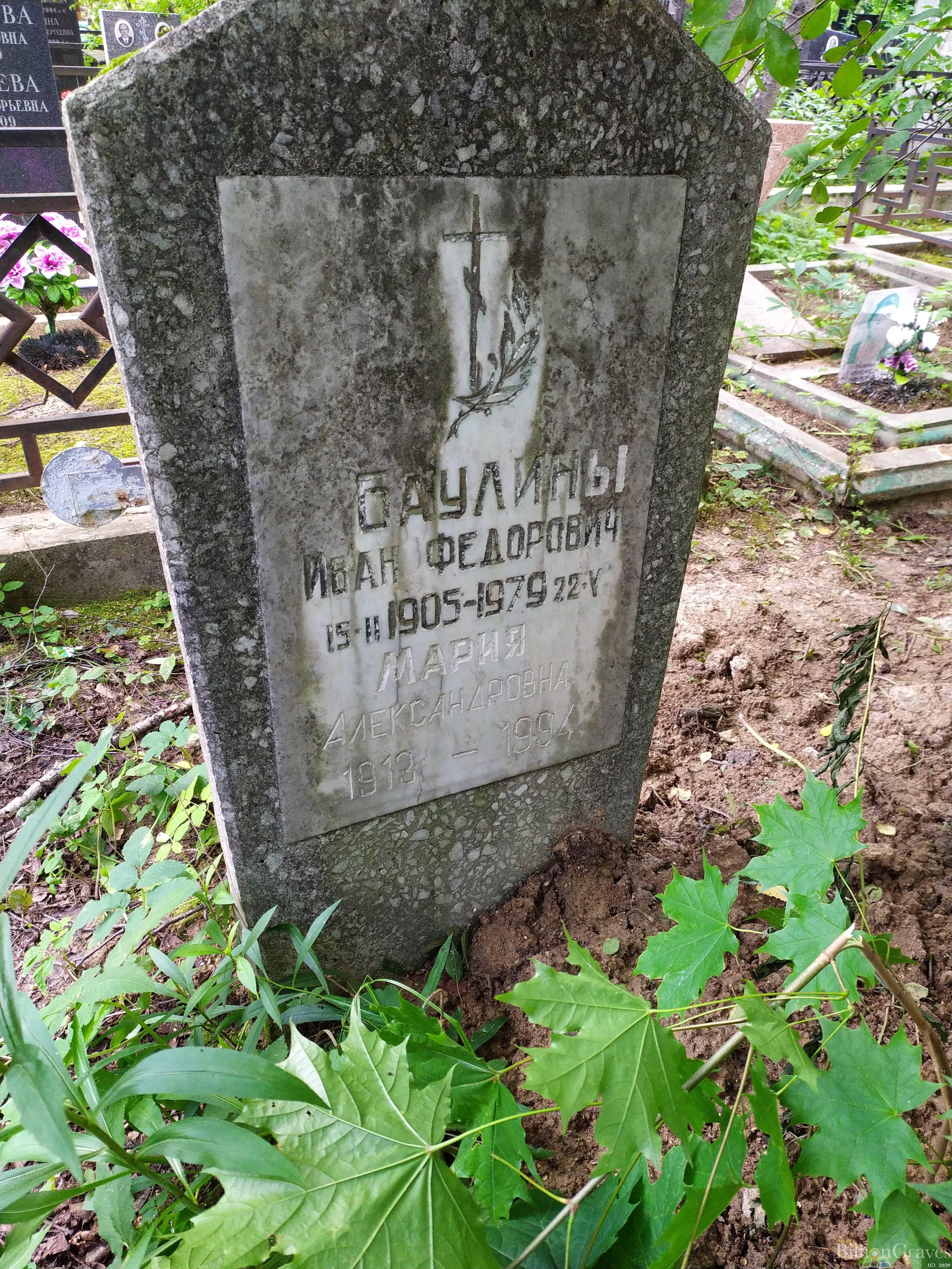 Баулин Иван Федорович