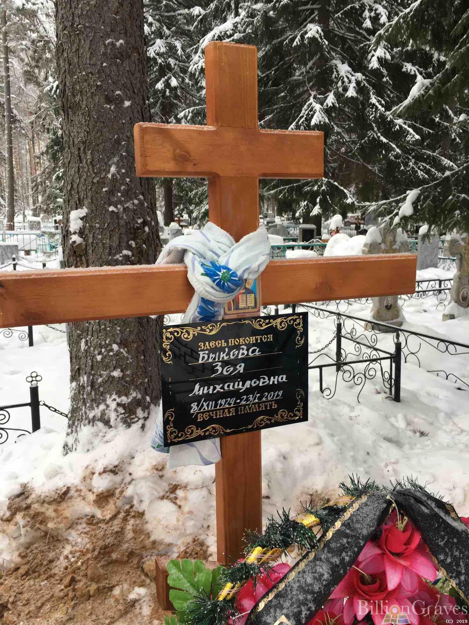 Быкова Зоя Михайловна