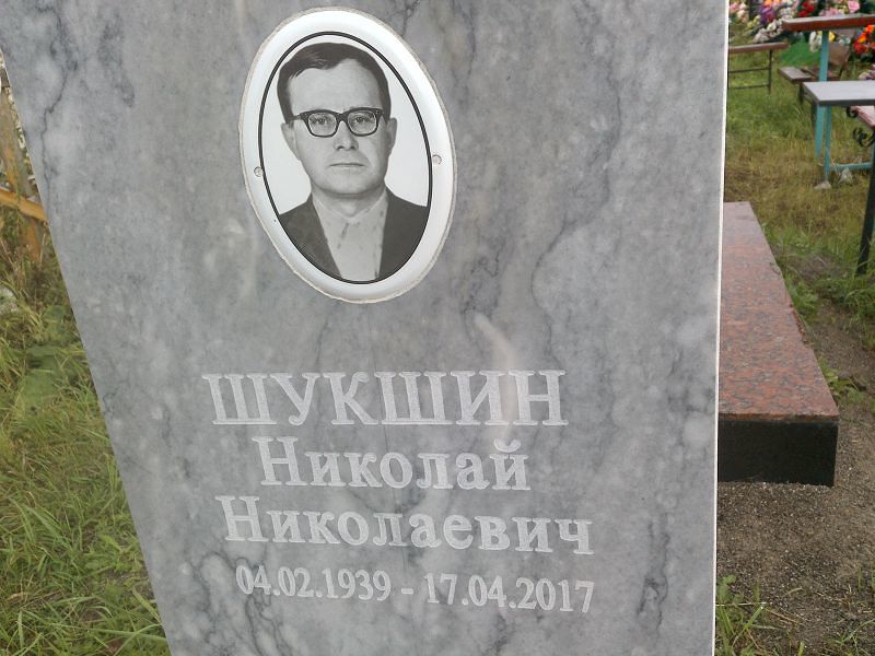 Шукшин