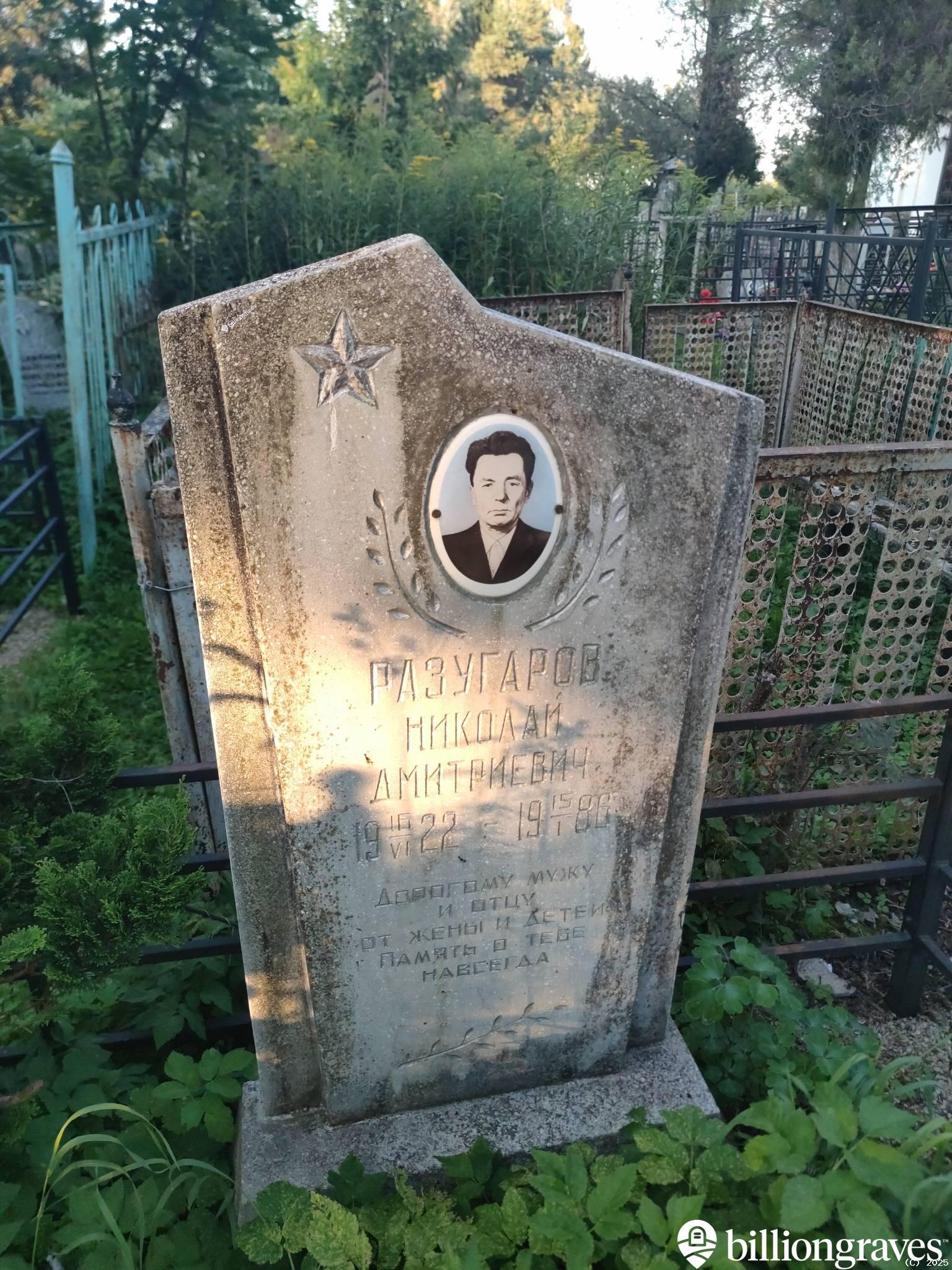 Разугаров Николай Дмитриевич