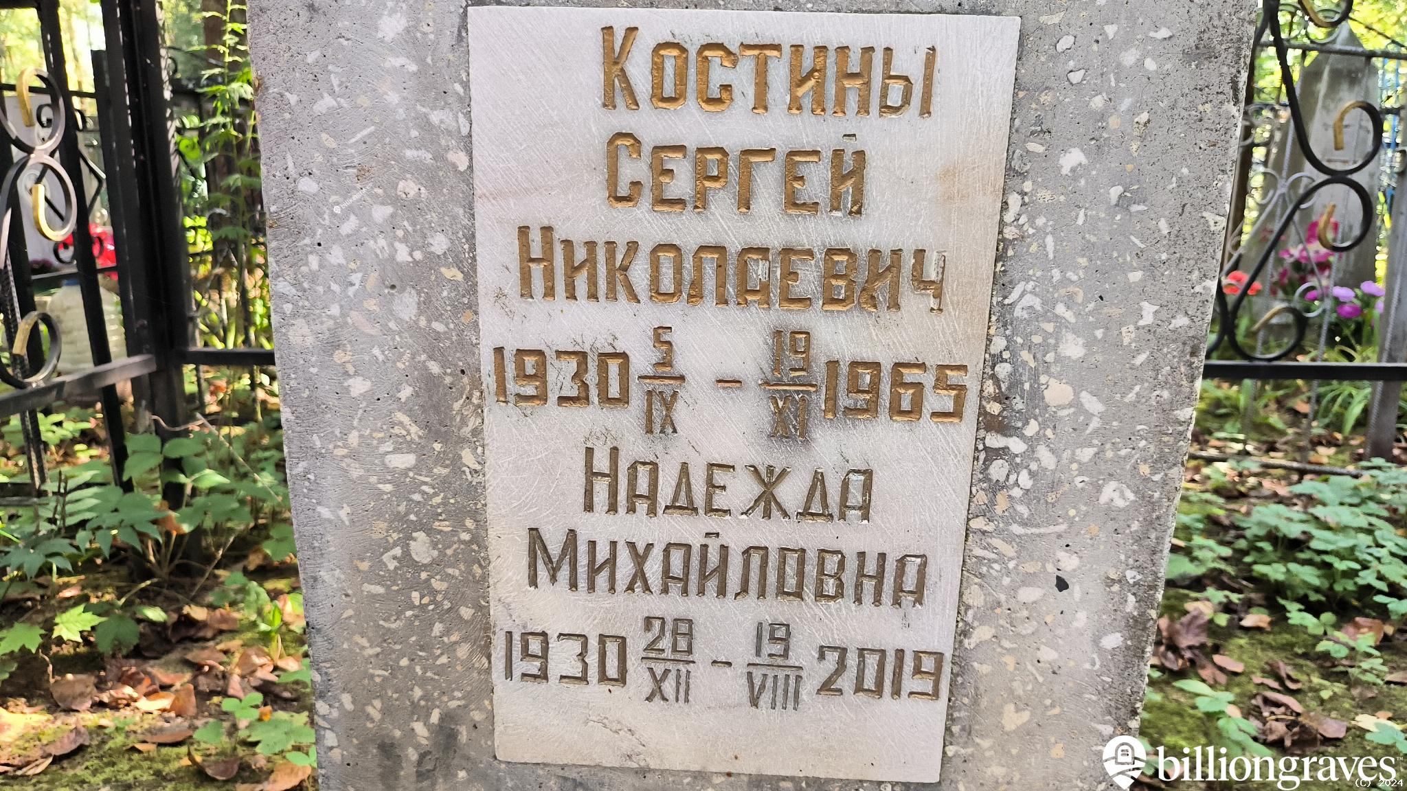 Костин Сергей Николаевич