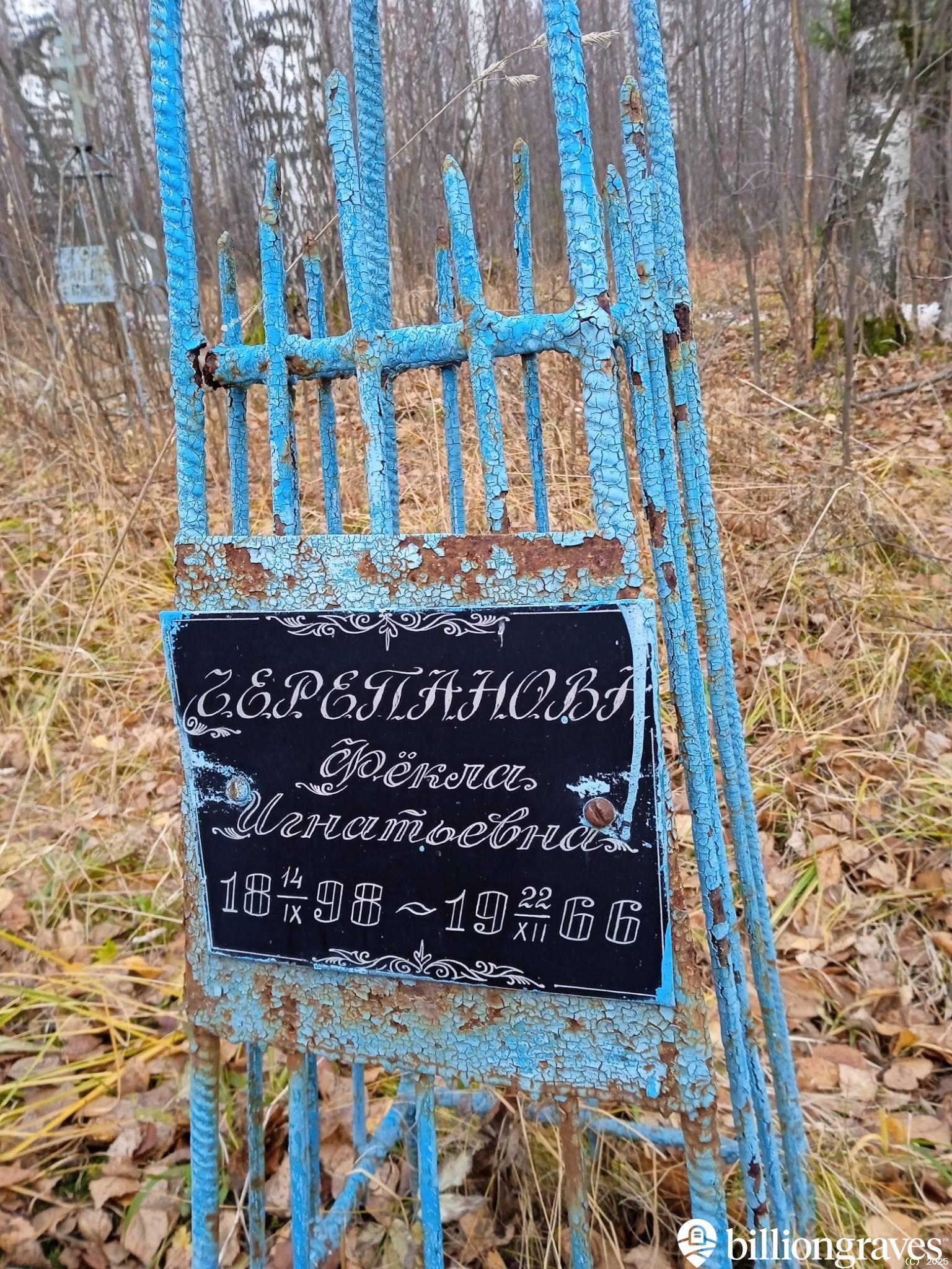 Черепанова Фёкла Игнатьевна