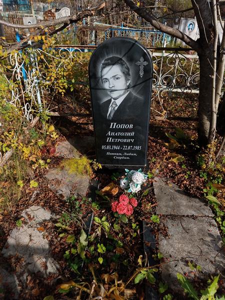 Попов Анатолий Петрович