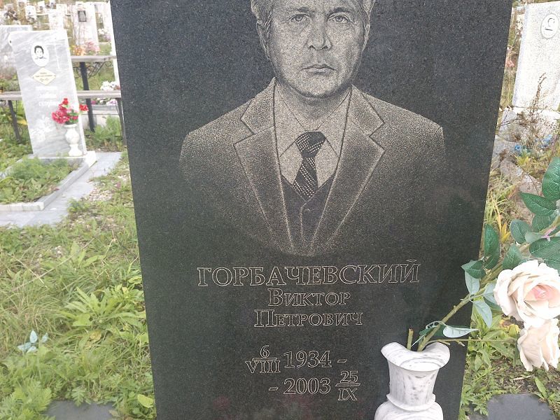 Горбачевский
