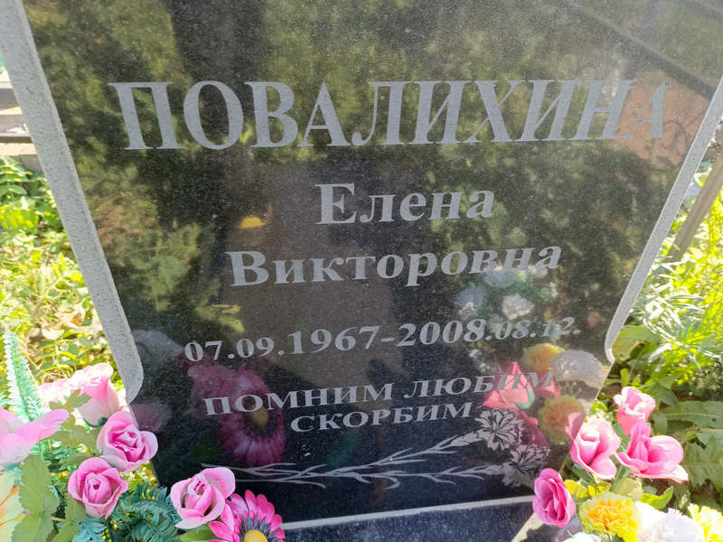 Повалихина