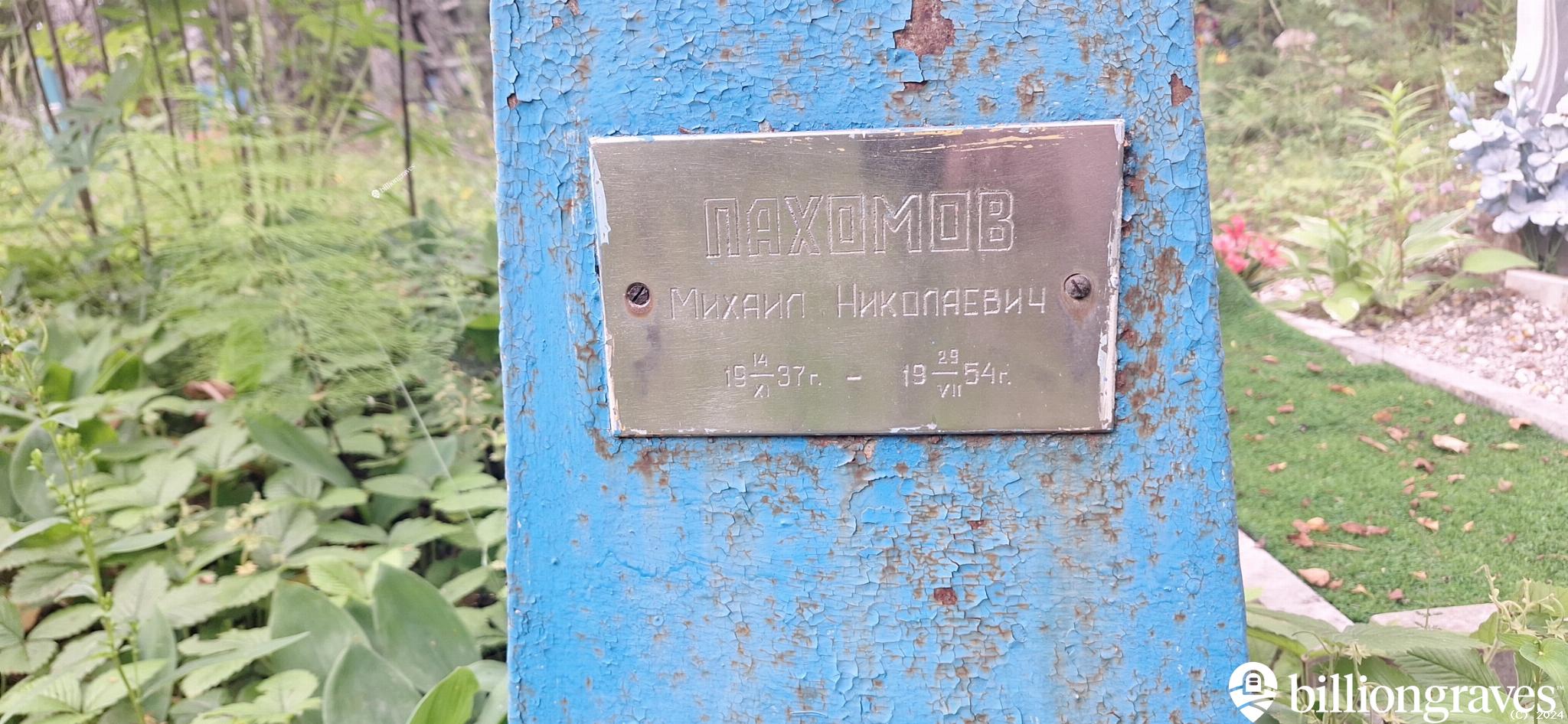 Пахомов Михаил Николаевич