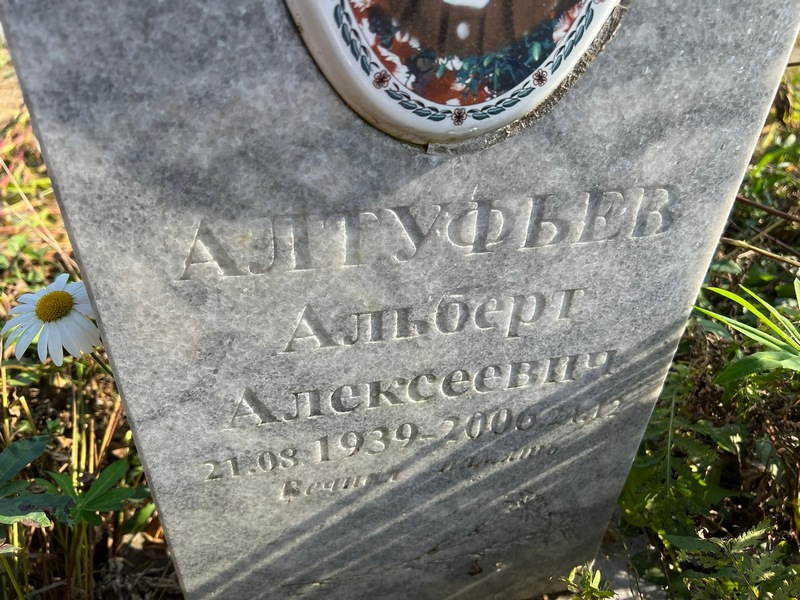 Альберт Алтуфьев Алексеевич