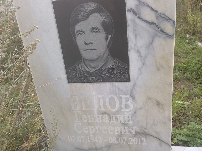 Белов