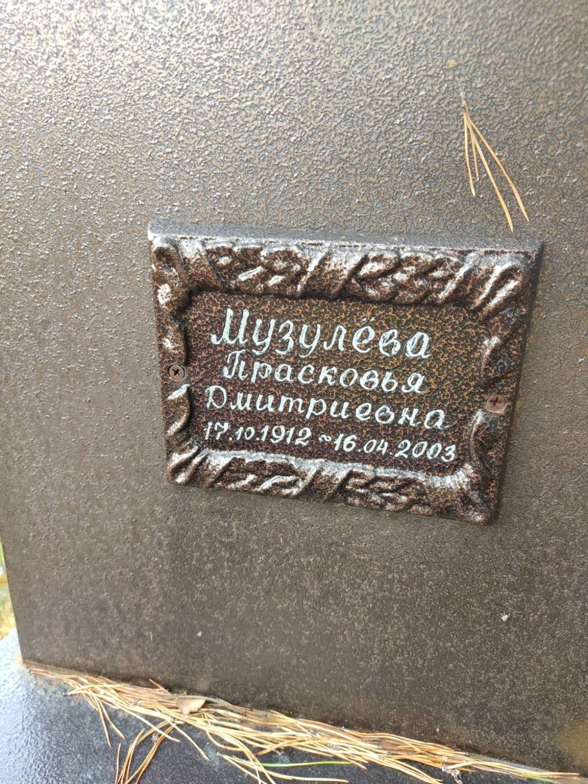 Музулёва Прасковья Дмитриевна