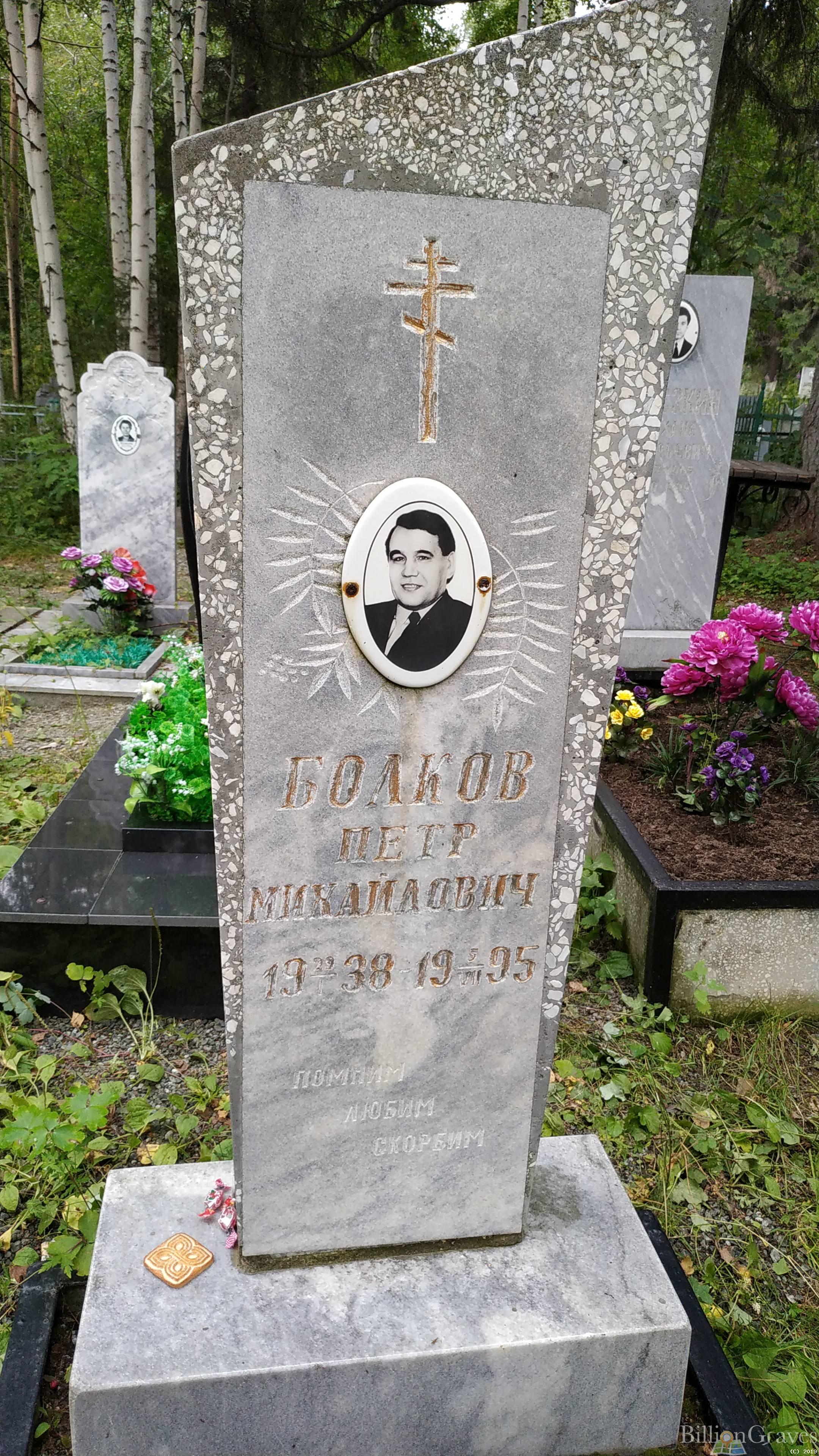 Болков Петр Михайлович