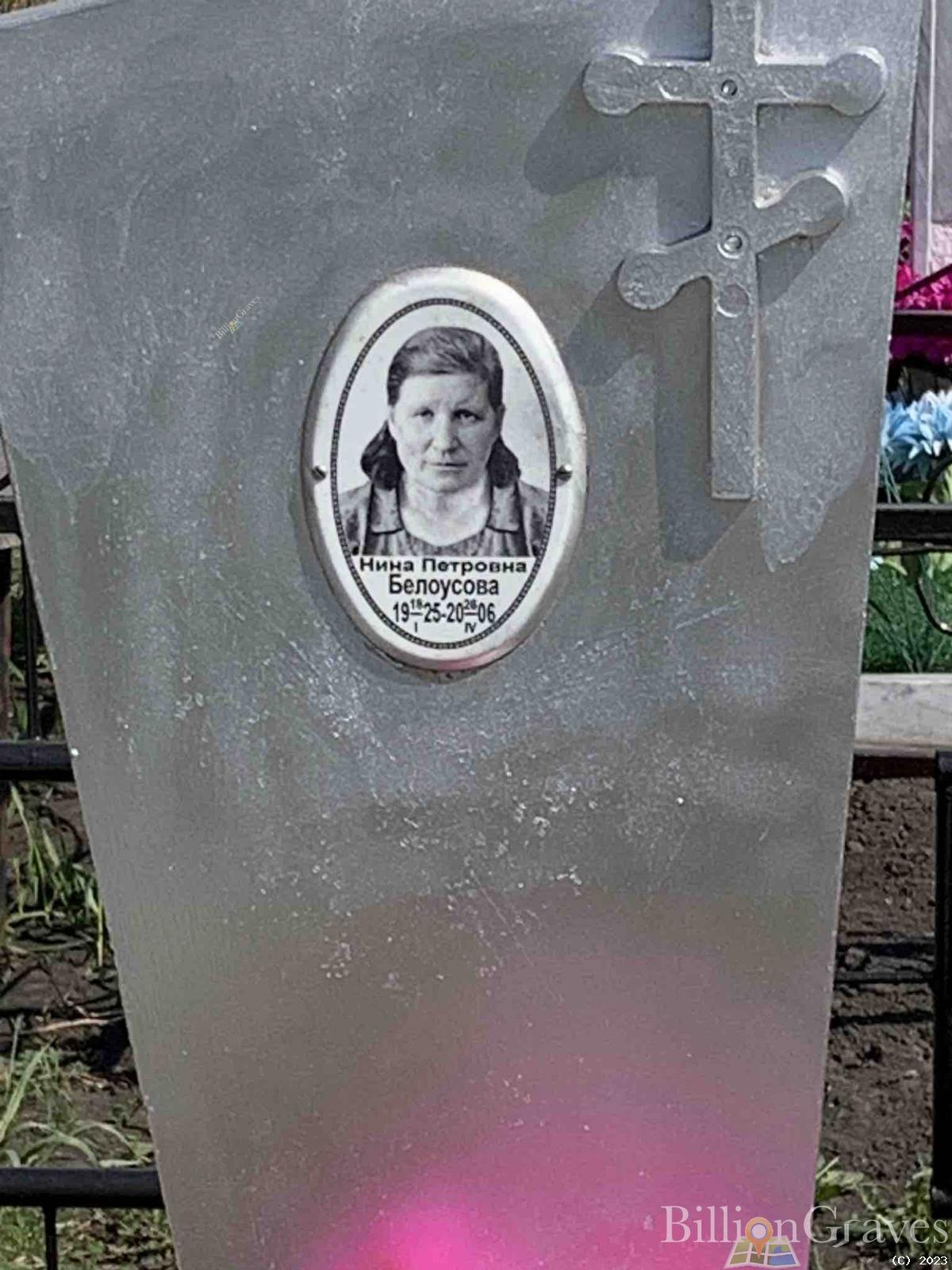 Белоусова Нина Петровна