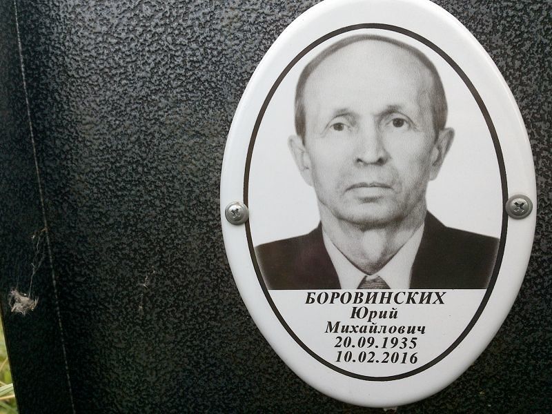 Боровинских